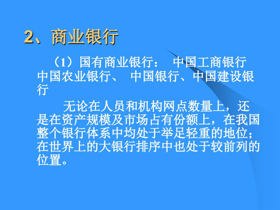 货币银行学金融机构体系_第3页