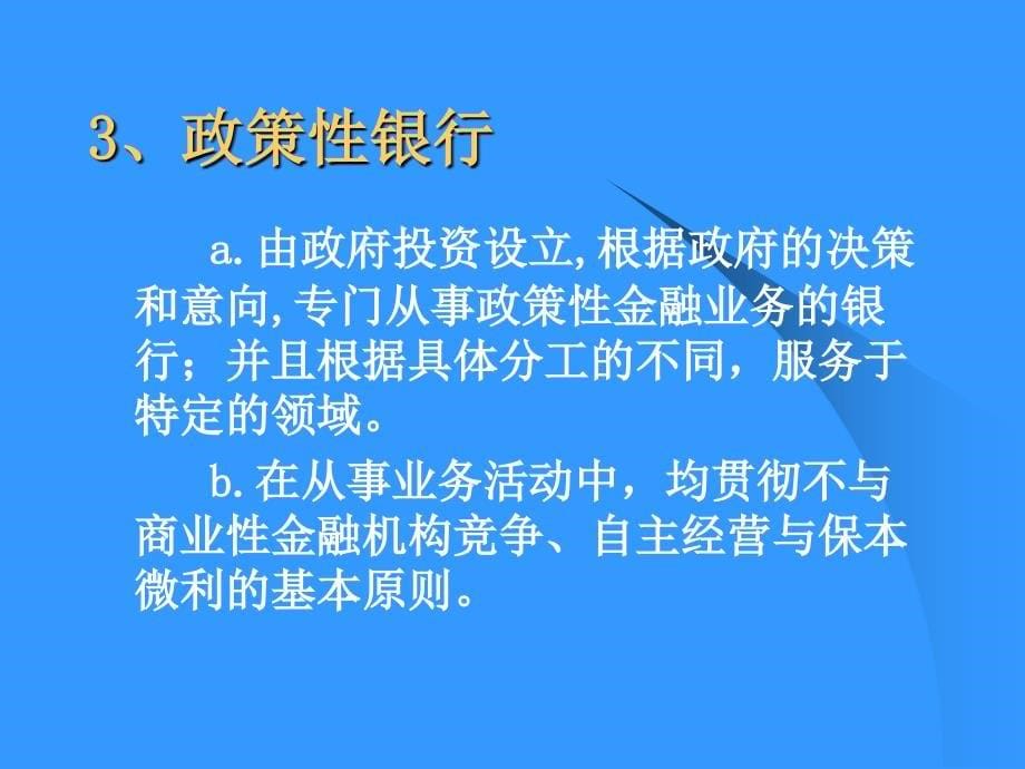 货币银行学金融机构体系_第5页