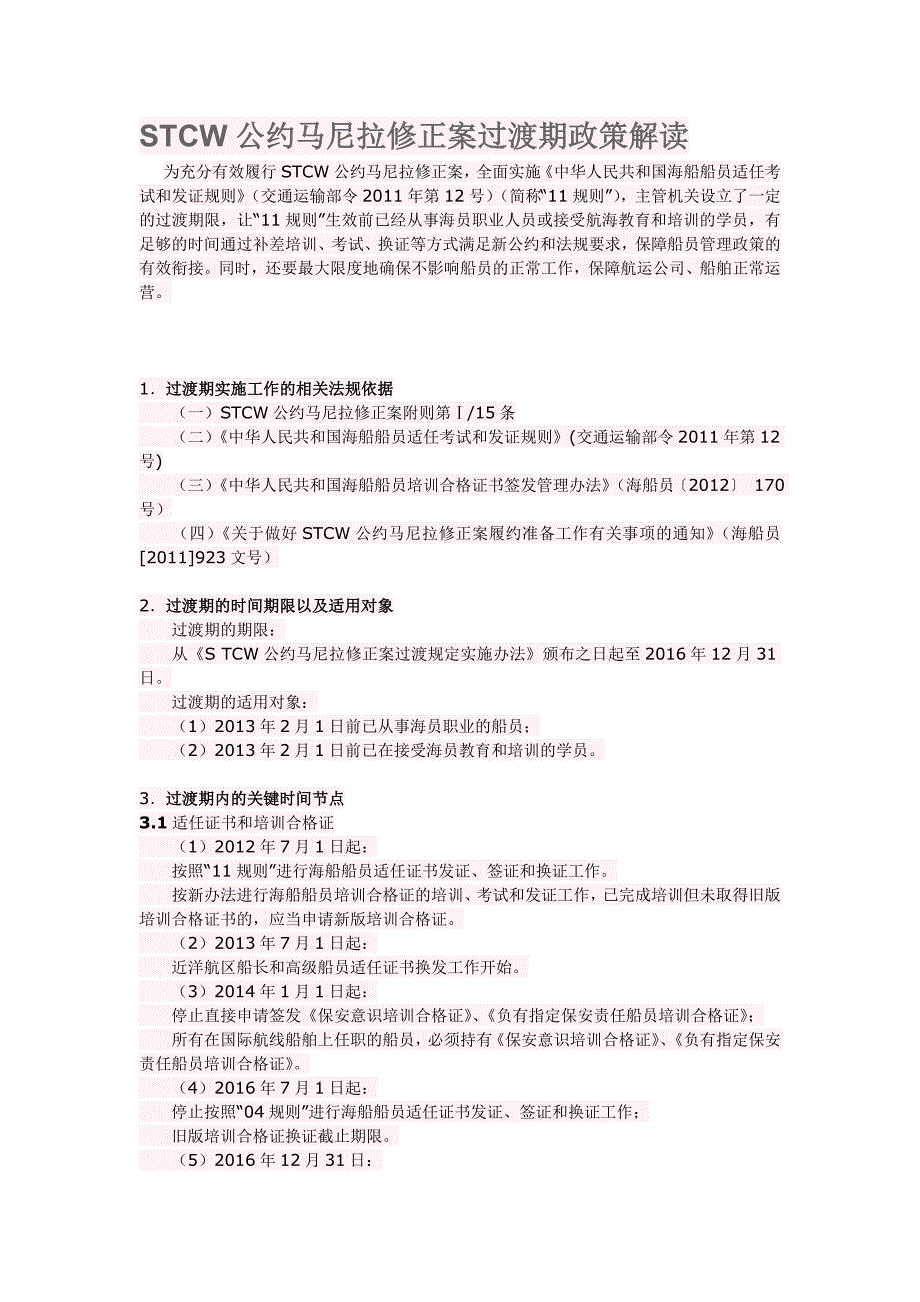 STCW公约马尼拉修正案过渡期政策解读_第1页