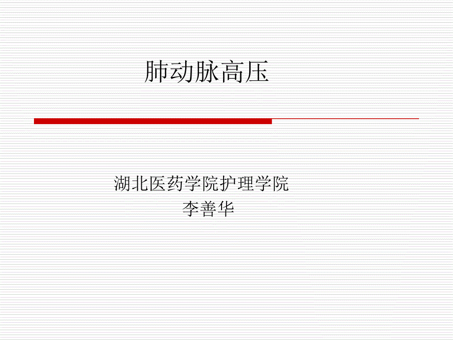 肺动脉高压课件_第1页