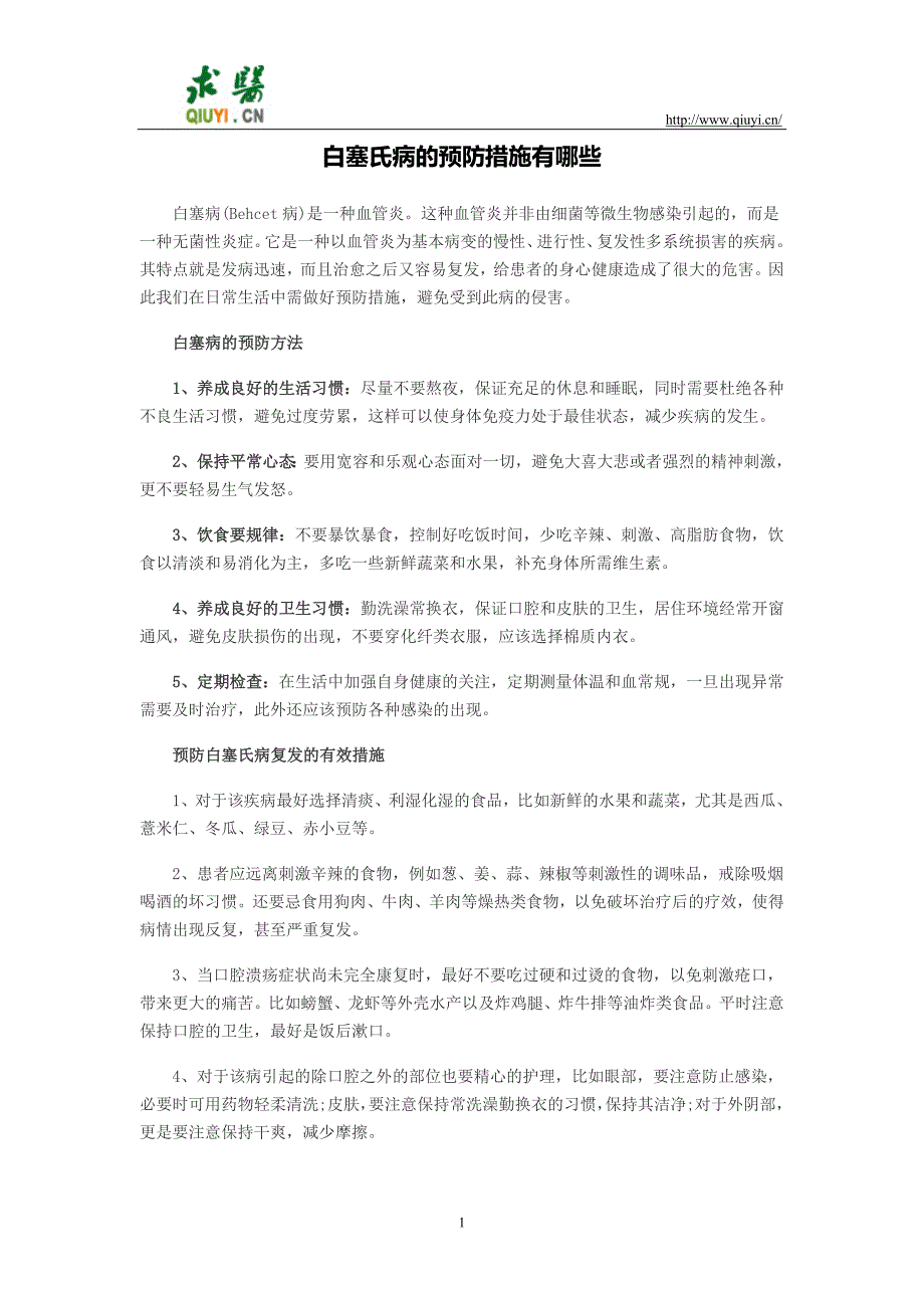 白塞氏病的预防措施有哪些_第1页