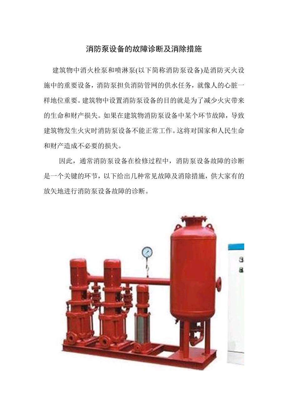 消防泵设备的故障诊断及消除措施_第1页
