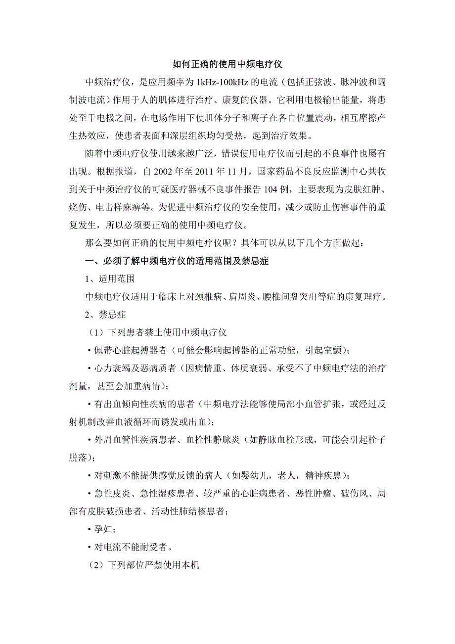 如何正确的使用中频电疗仪_第1页