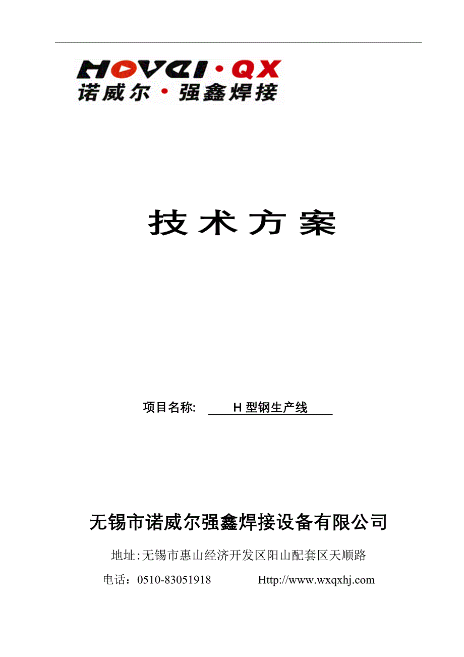 无锡诺威尔强鑫1026H型钢焊接生产线_第1页