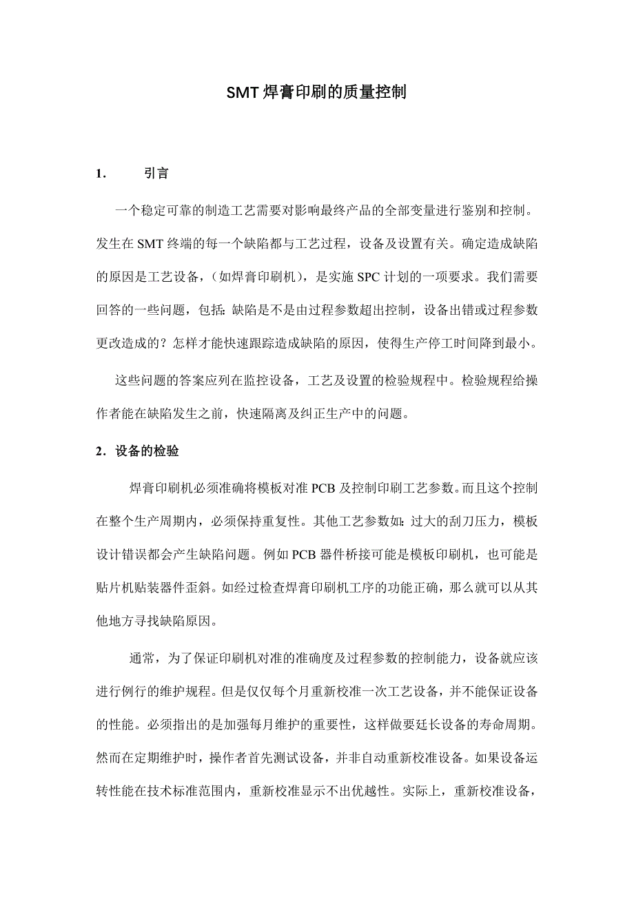 SMT焊膏印刷的质量控制_第1页