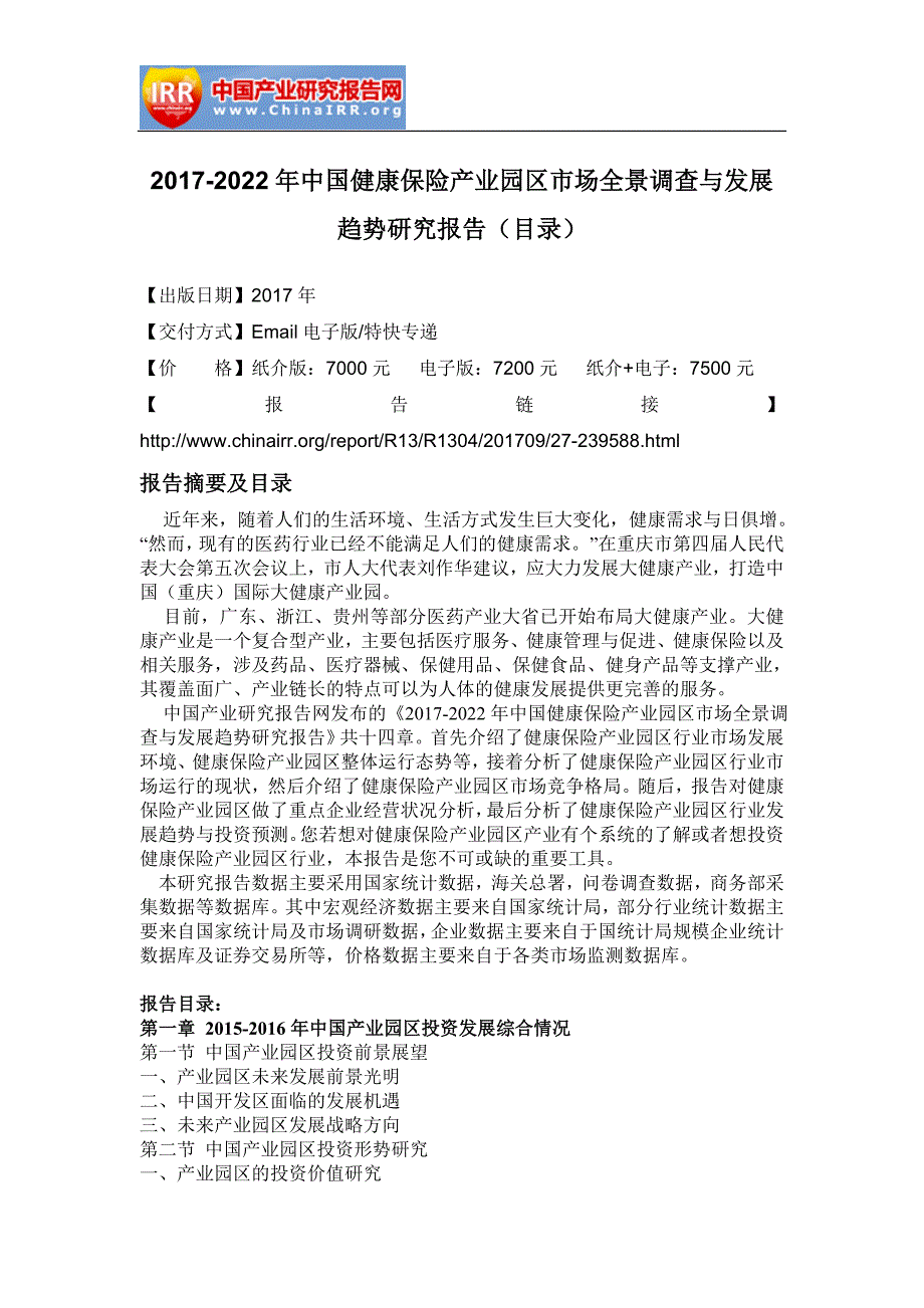 2017-2022年中国健康保险产业园区市场全景调查与发展趋势研究报告(目录)_第2页