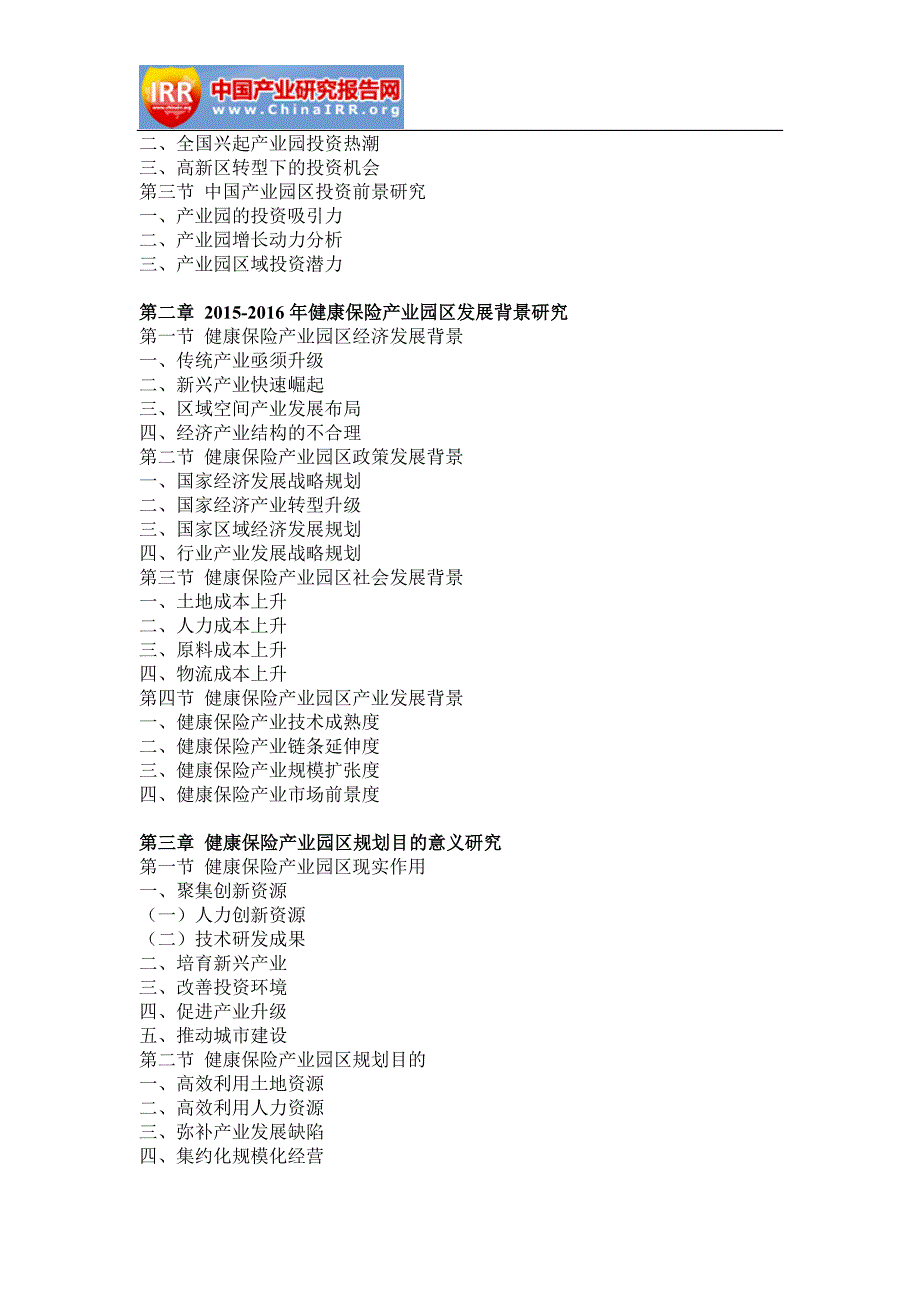 2017-2022年中国健康保险产业园区市场全景调查与发展趋势研究报告(目录)_第3页