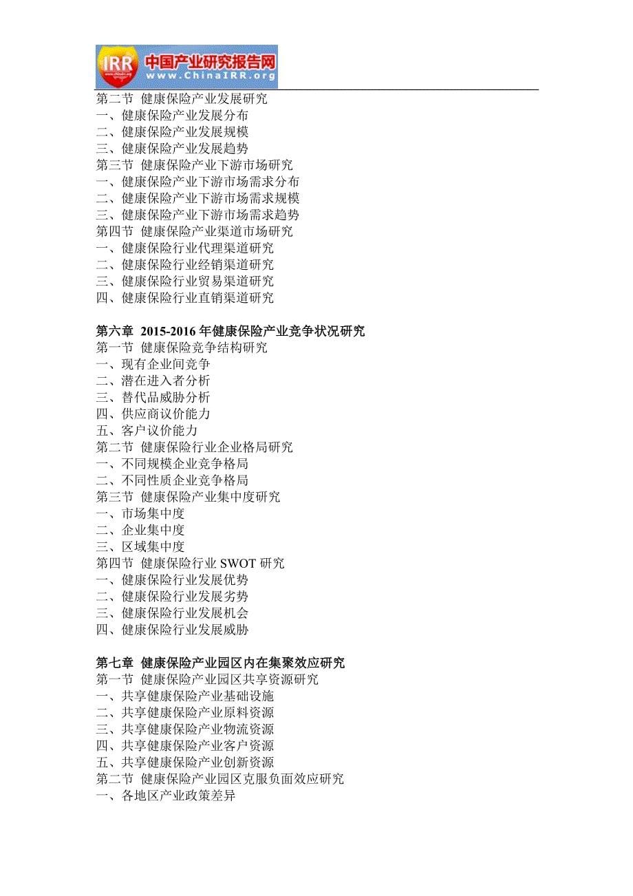 2017-2022年中国健康保险产业园区市场全景调查与发展趋势研究报告(目录)_第5页