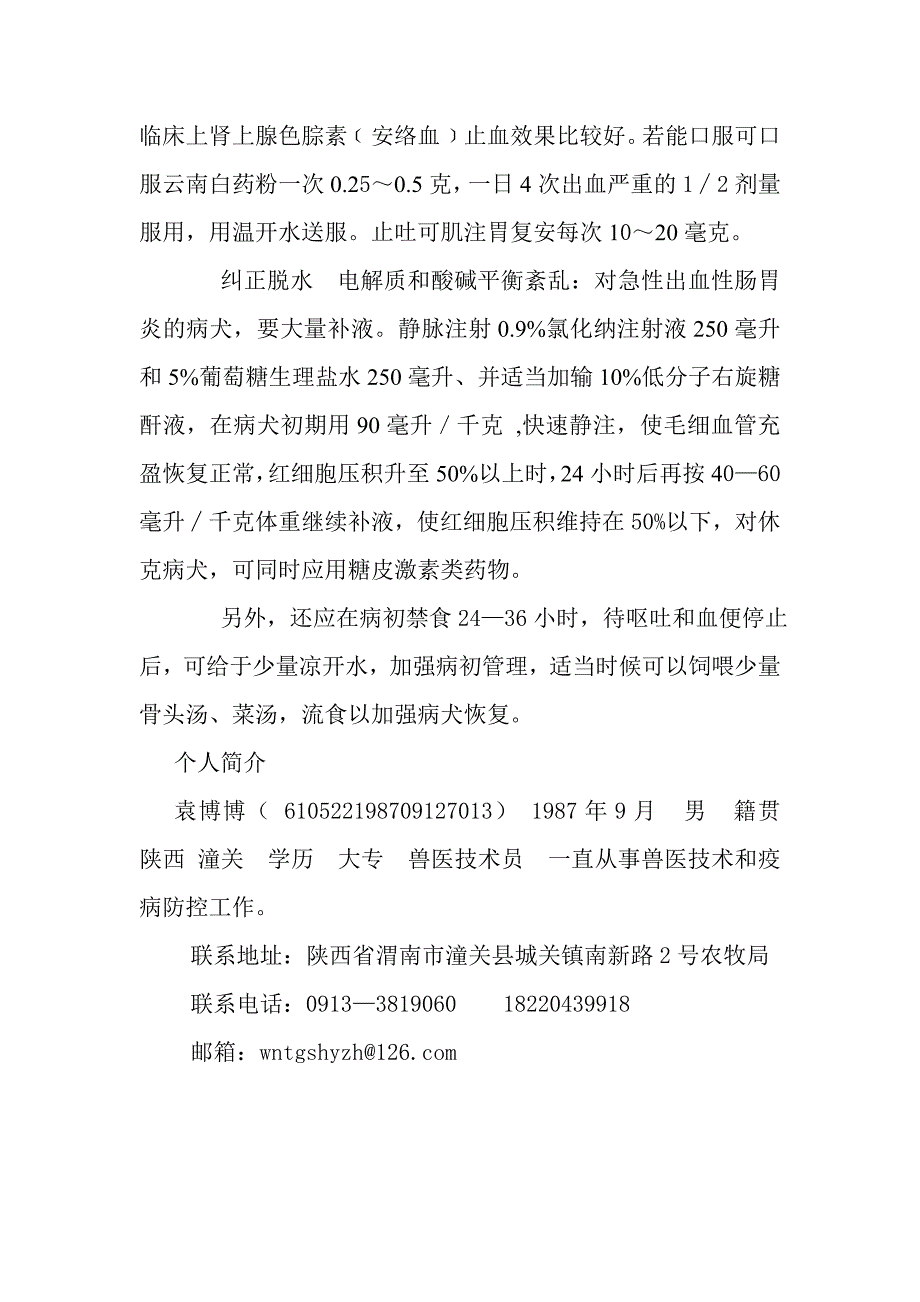 犬急性出血性胃肠炎的诊断与治疗(1)_第2页