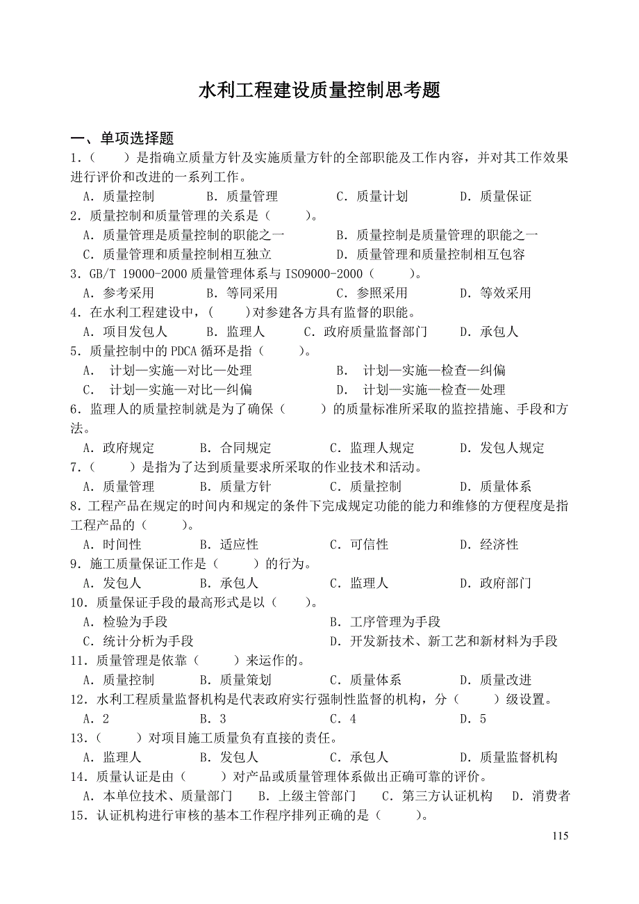 水利工程建设质量控制习题集_第2页