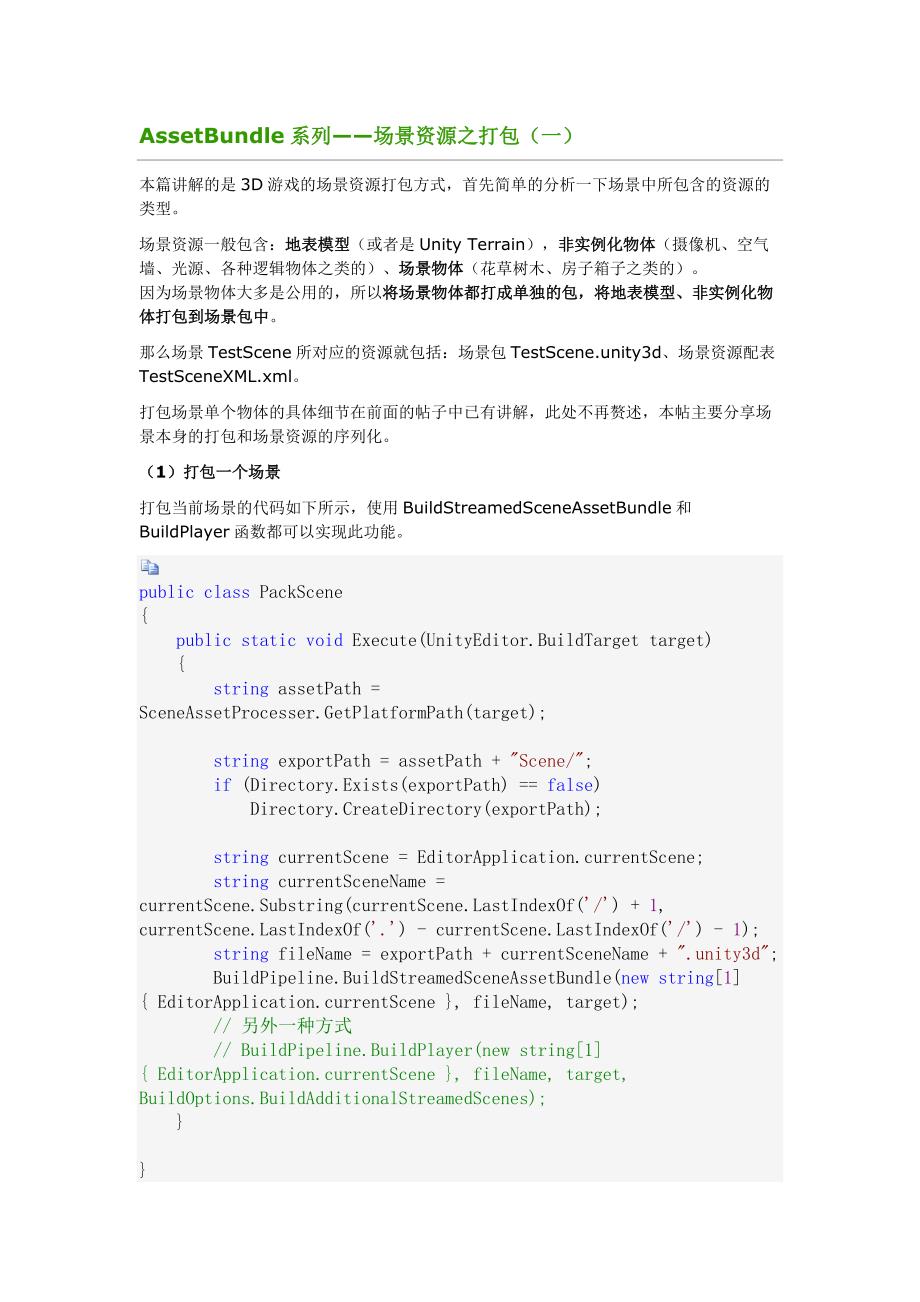 AssetBundle系列_场景资源之打包(一)_第1页