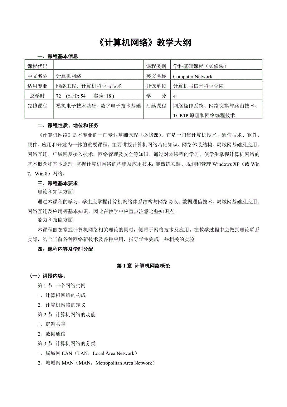 计算机网络教学大纲2014年3月计科大类张所编教材_第2页