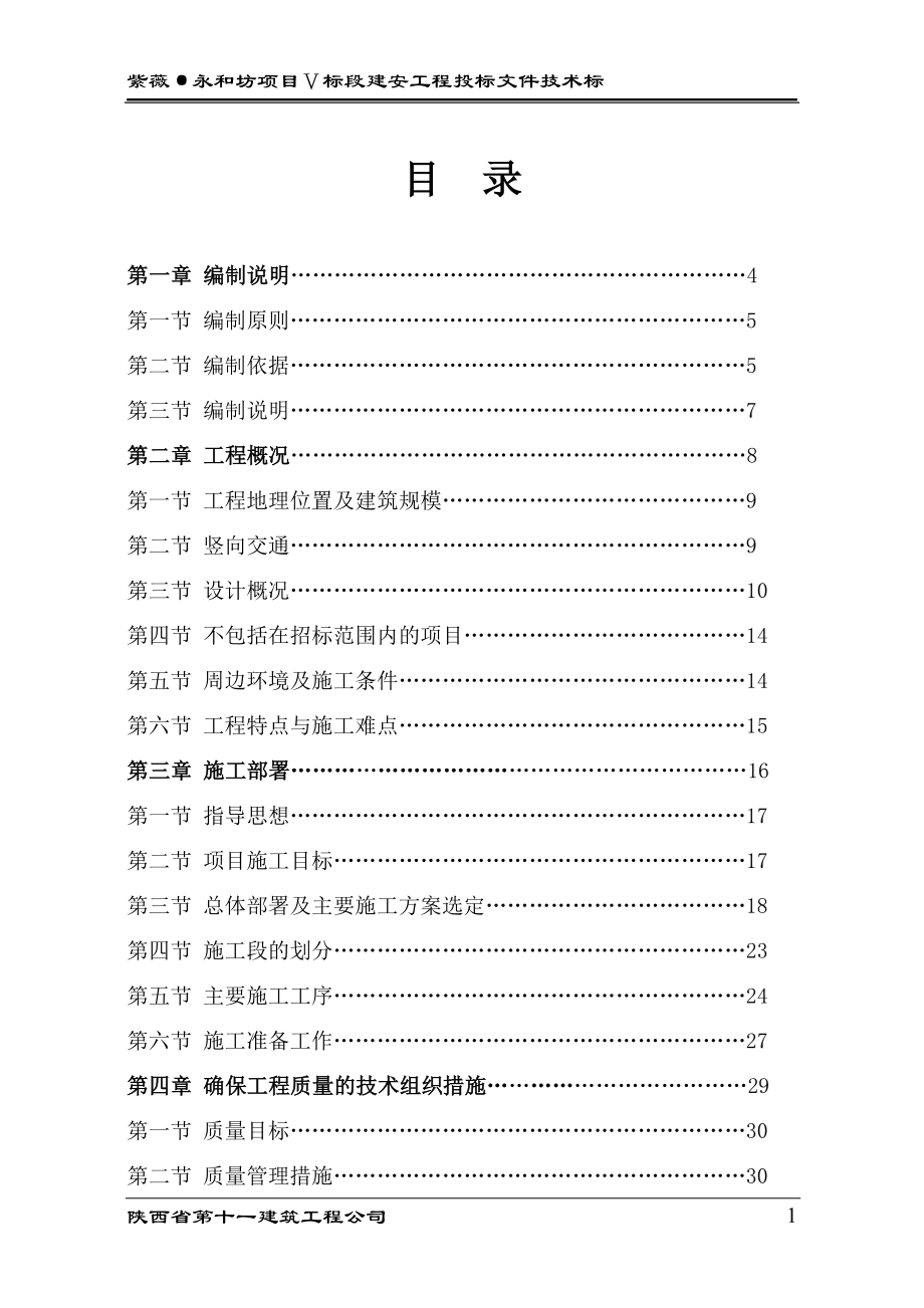 紫薇·永和坊Ⅴ标段建安工程_第2页