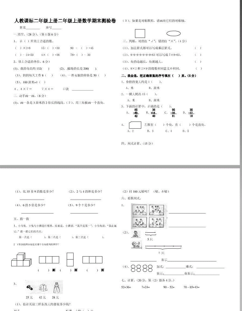 人教课标二年级上册二年级上册数学期末测验卷_第1页