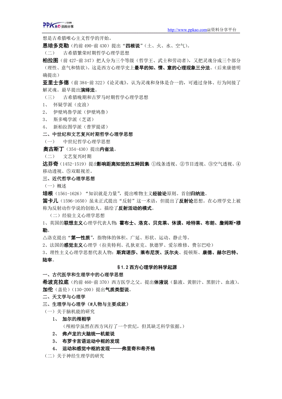 西方心理学的历史与体系课堂笔记_第2页