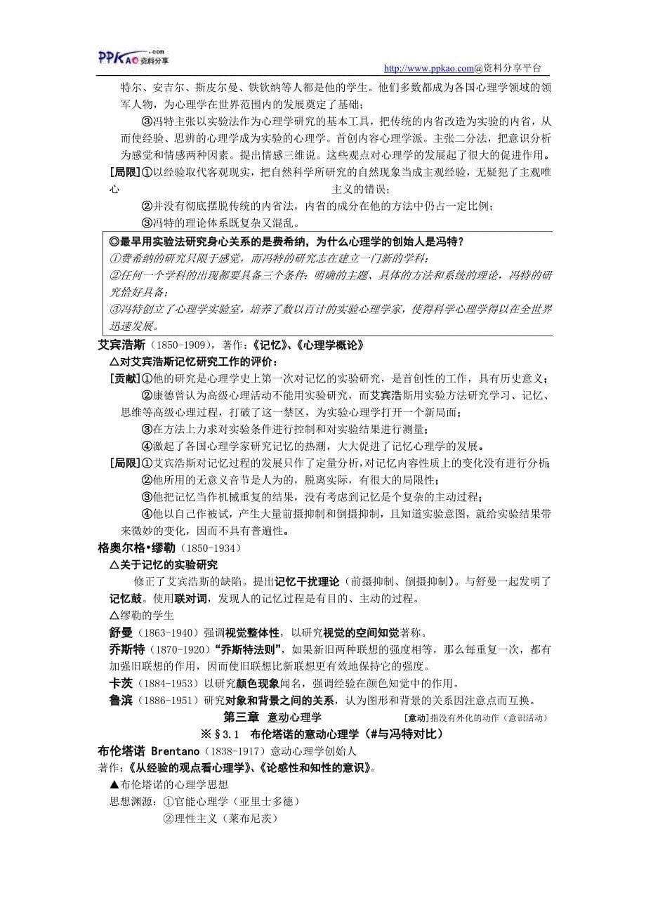 西方心理学的历史与体系课堂笔记_第5页