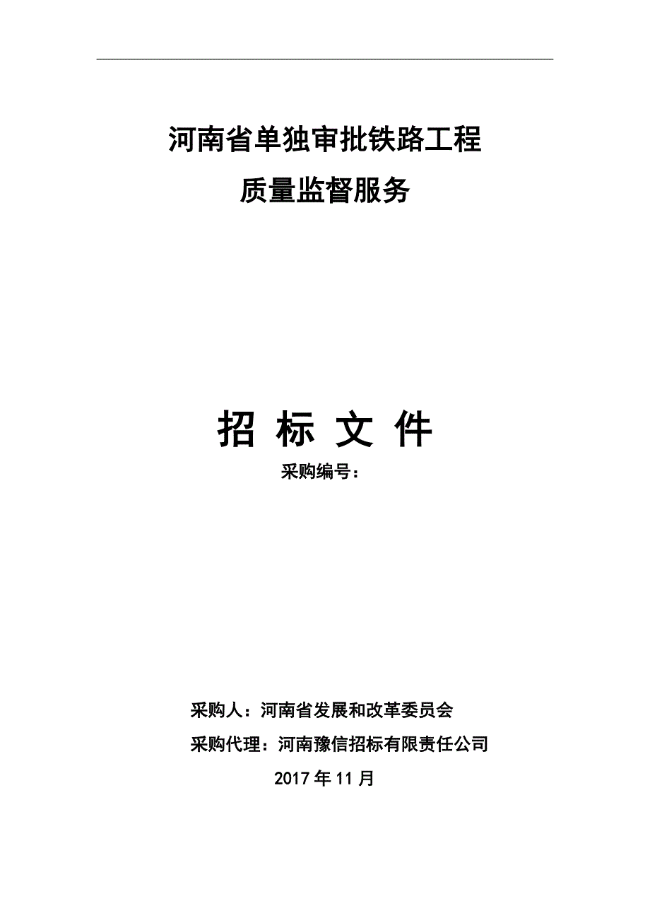 河南省单独审批铁路工程_第1页