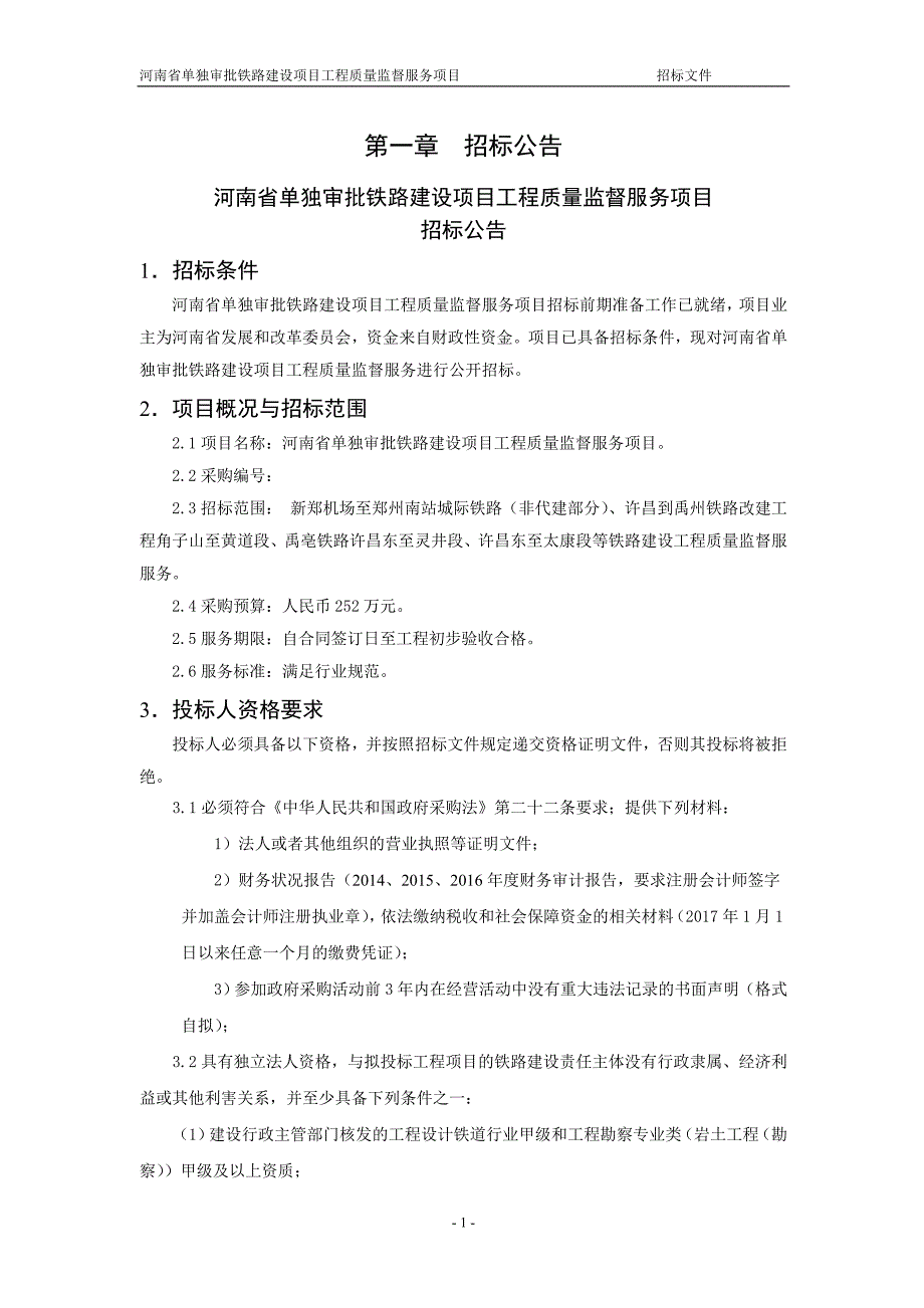 河南省单独审批铁路工程_第4页