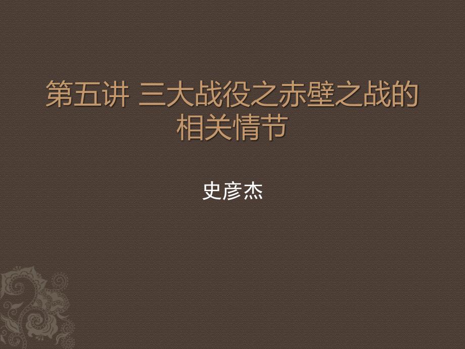 《三国演义》课外拓展 (1)_第1页