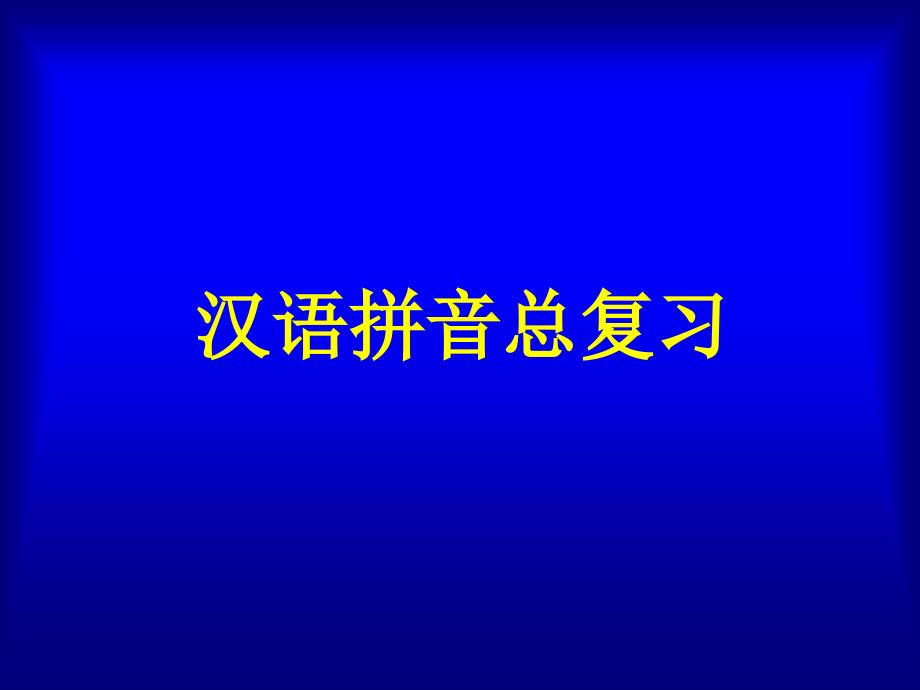 《汉语拼音总复习》小学教学课件_第2页