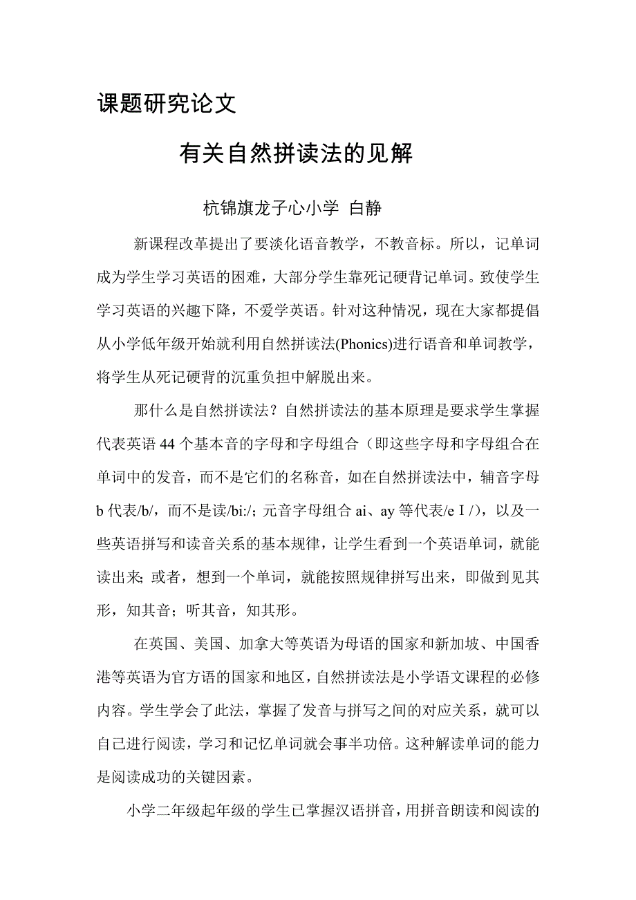 白静有关自然拼读法的见解_第1页