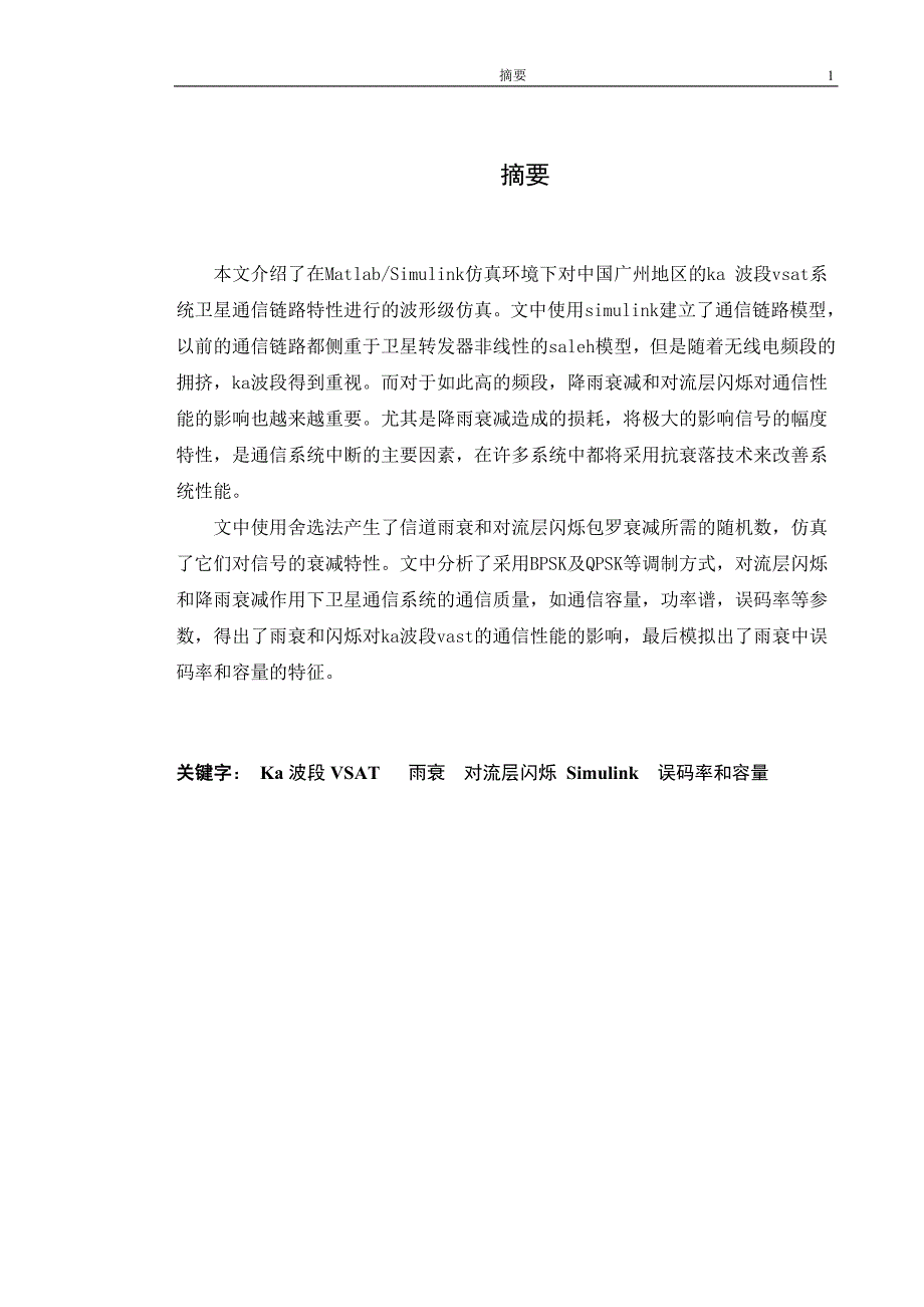 卫星通信信道的传输特性及vsat下行链路具体仿真模型的建立_第1页