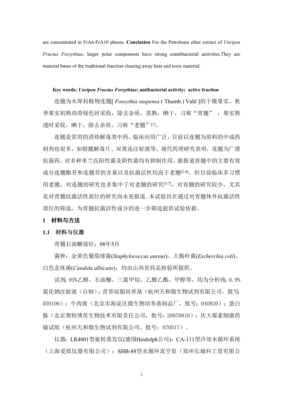 09青翘石油醚部位抑菌成分的筛选(齐萌萌_第2页