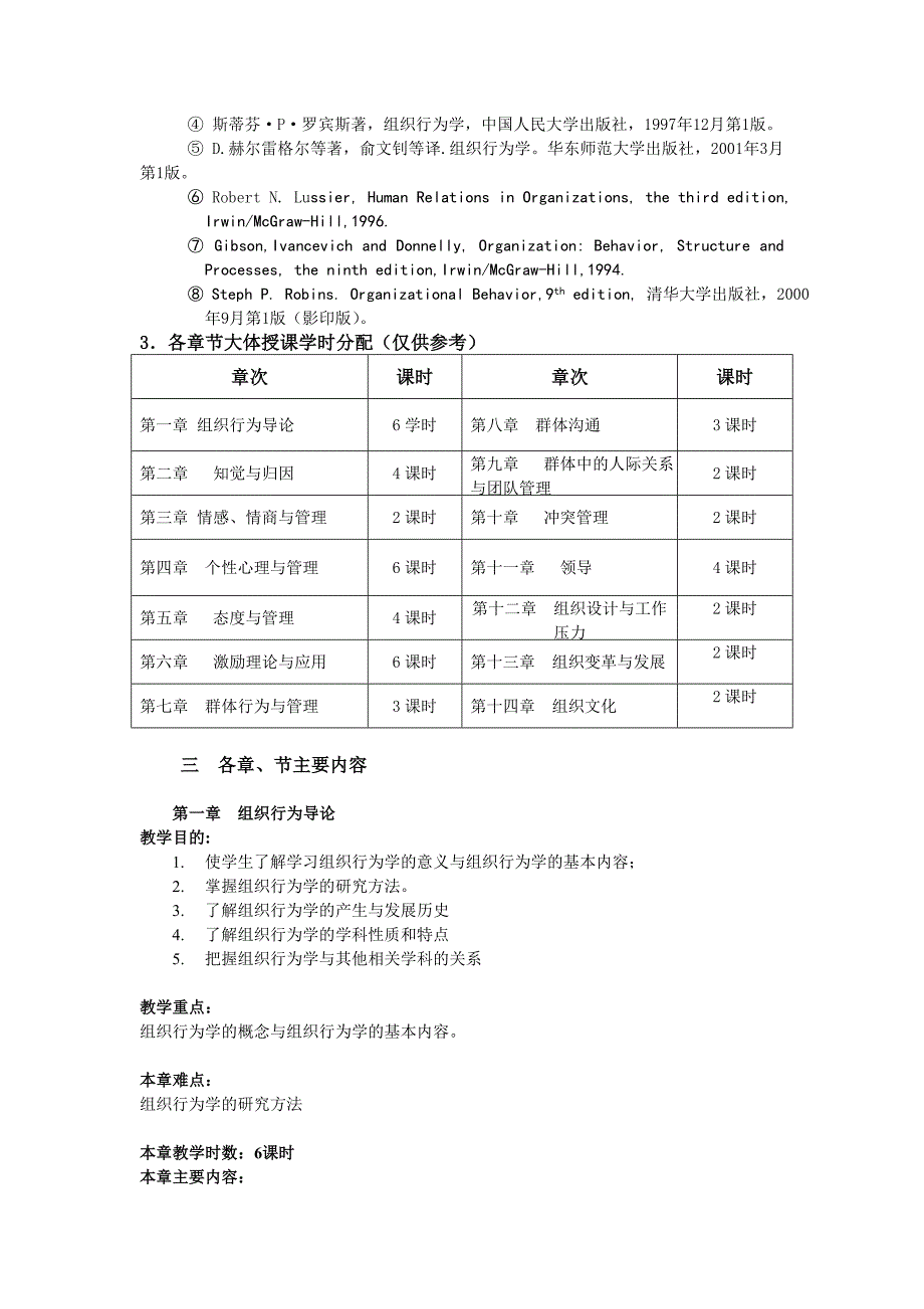 王怀明调整的组织行为学课程rn_教学大纲(第二版)_第2页