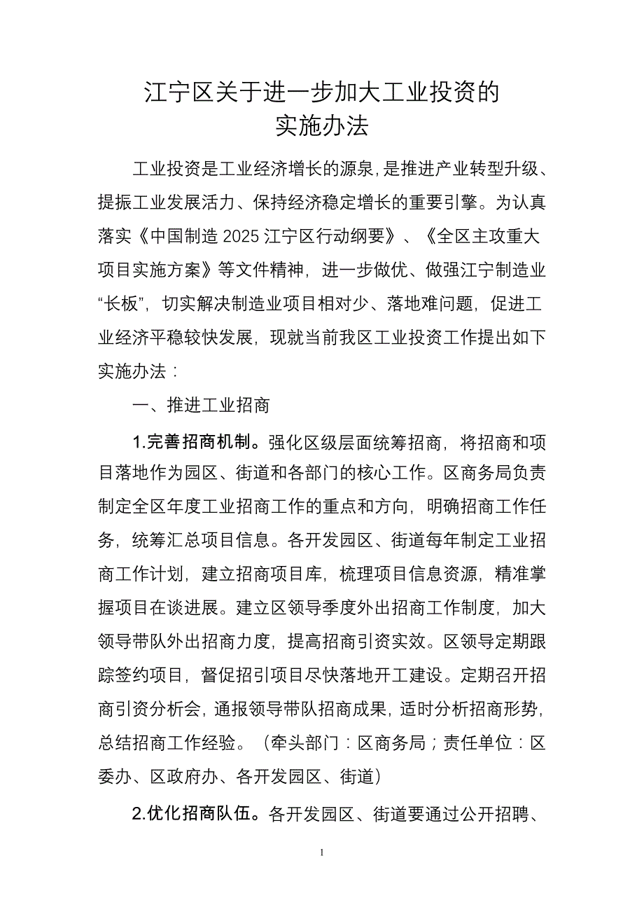 江宁区关于进一步加大工业投资的_第1页