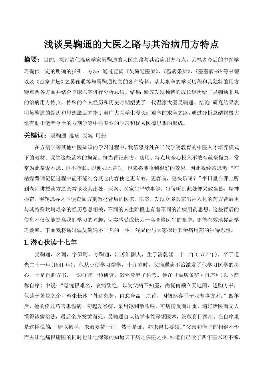 浅谈吴鞠通的大医之路与其治病用方特点_第2页