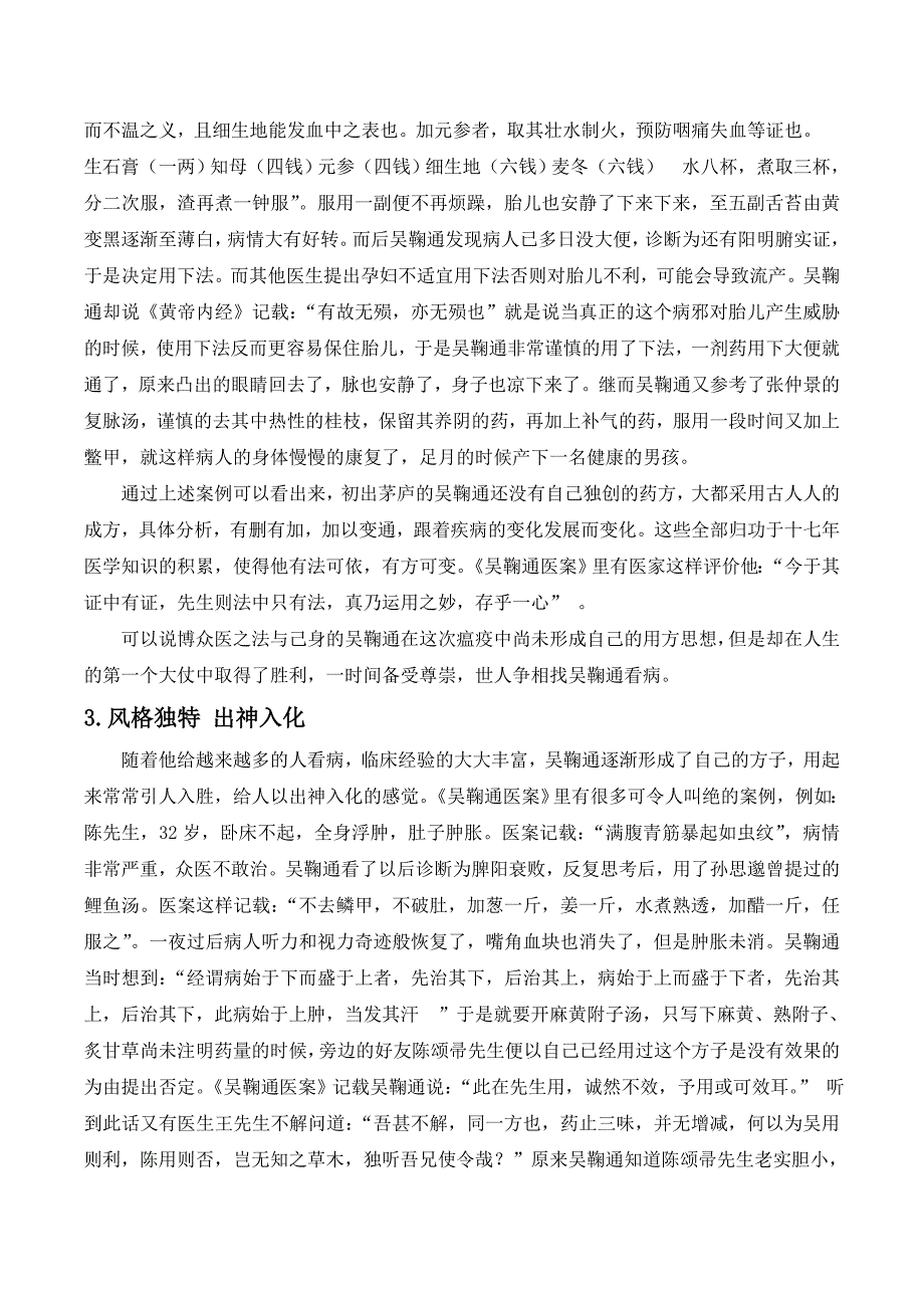 浅谈吴鞠通的大医之路与其治病用方特点_第4页