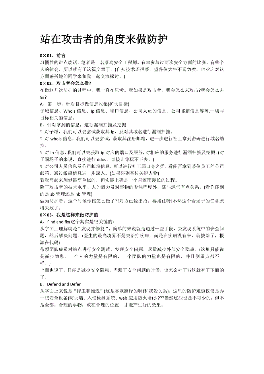 站在攻击者的角度来做防护_第1页