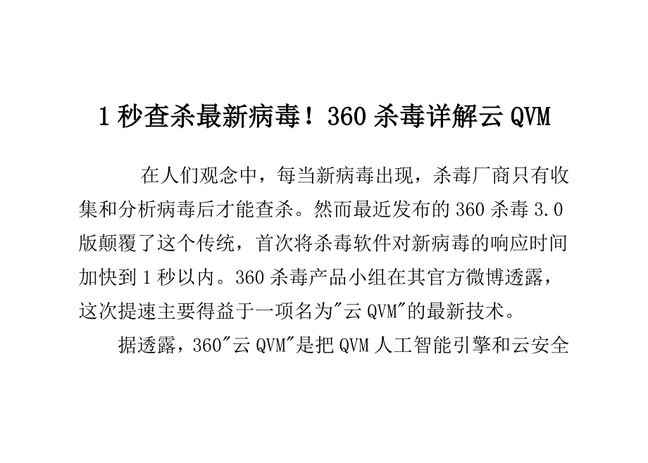 1秒查杀最新病毒!360杀毒详解云QVM_第1页