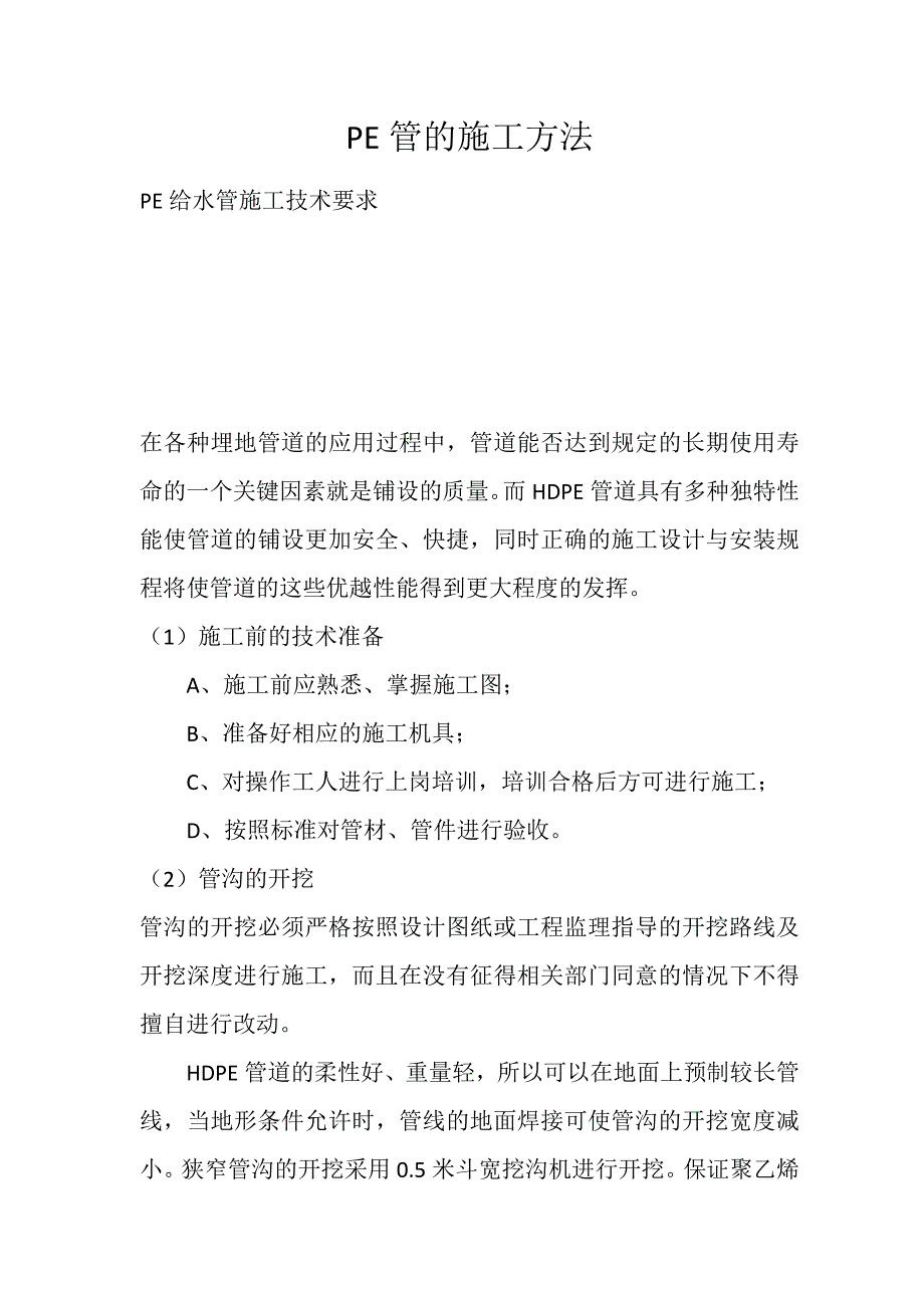 HDPE管的施工方法与技巧_第1页