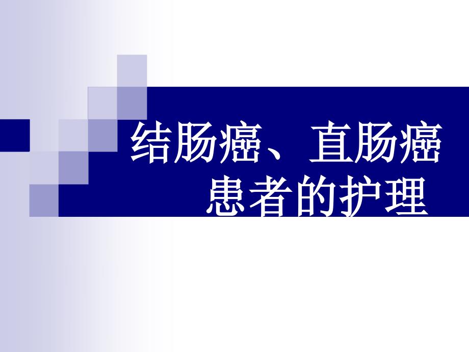 结、直肠癌患者的护理_第1页