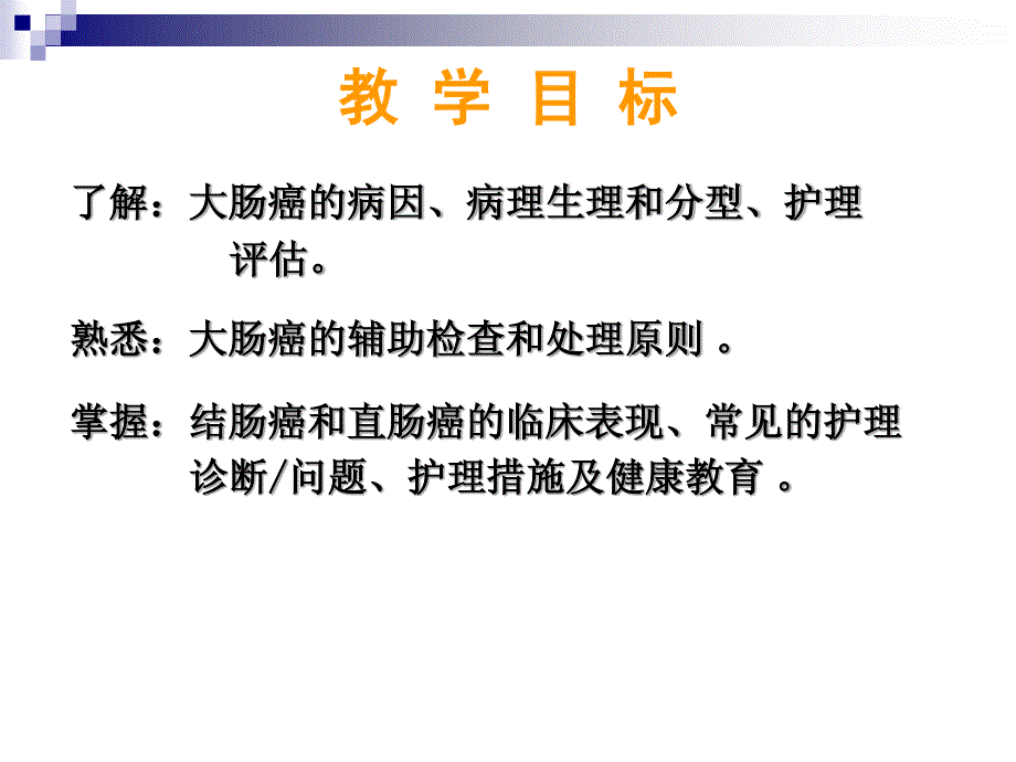 结、直肠癌患者的护理_第2页