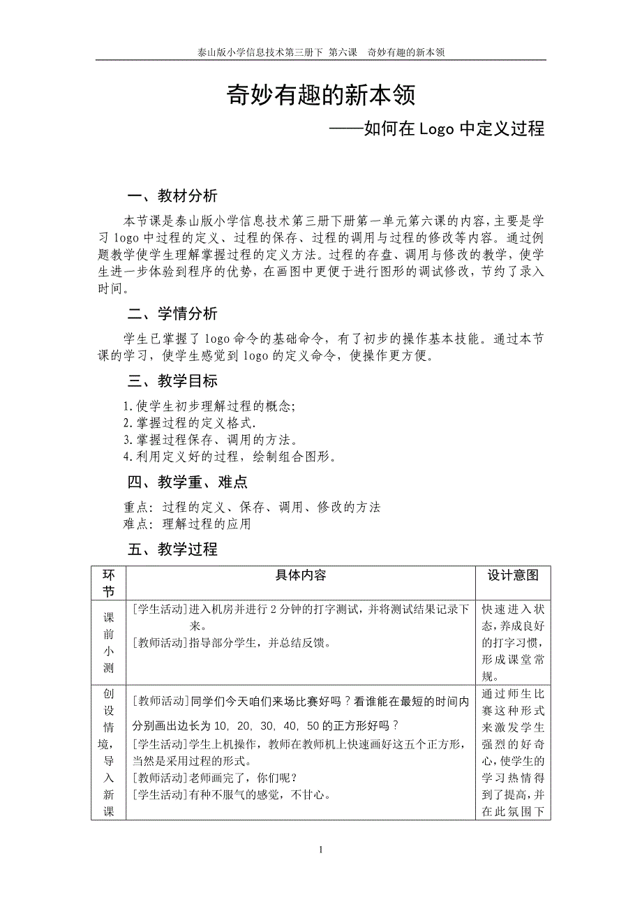 奇妙有趣的新本领——如何在logo中定义过程教学设计_第1页