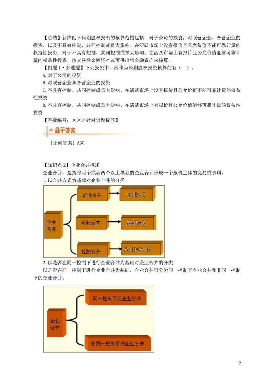 第五章 长期股权投资_第2页