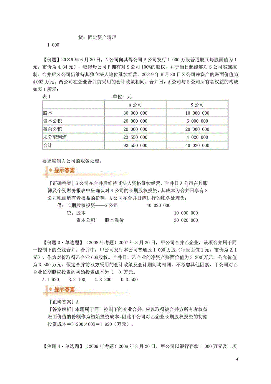 第五章 长期股权投资_第4页