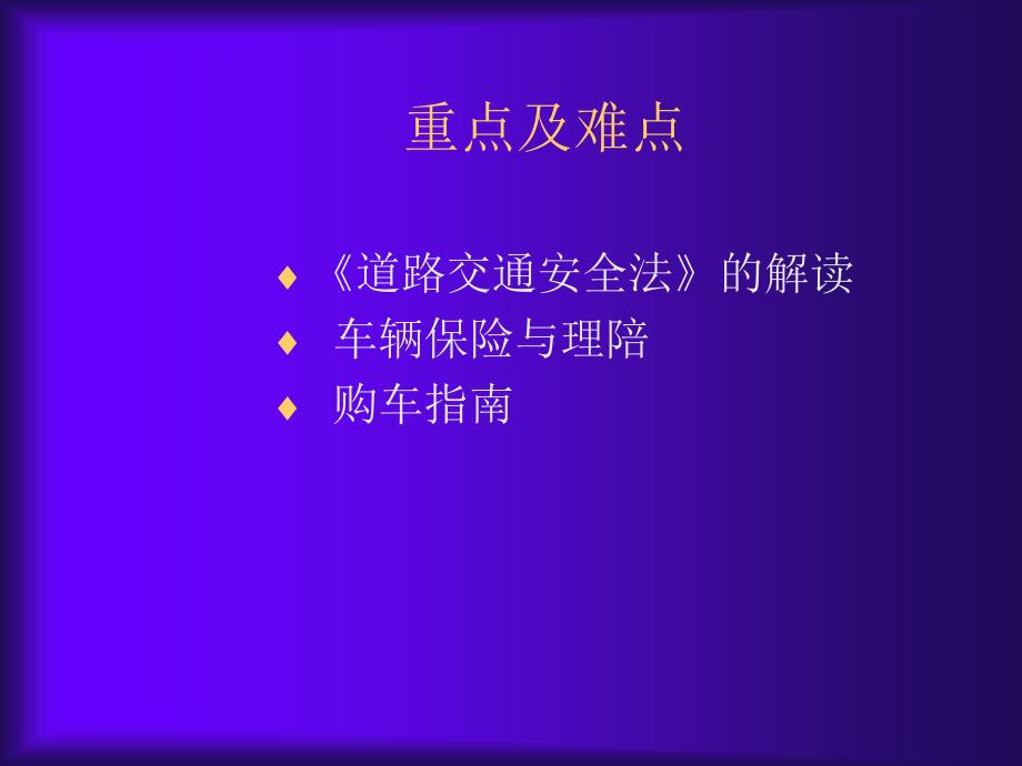 道路交通安全法规解读_第1页