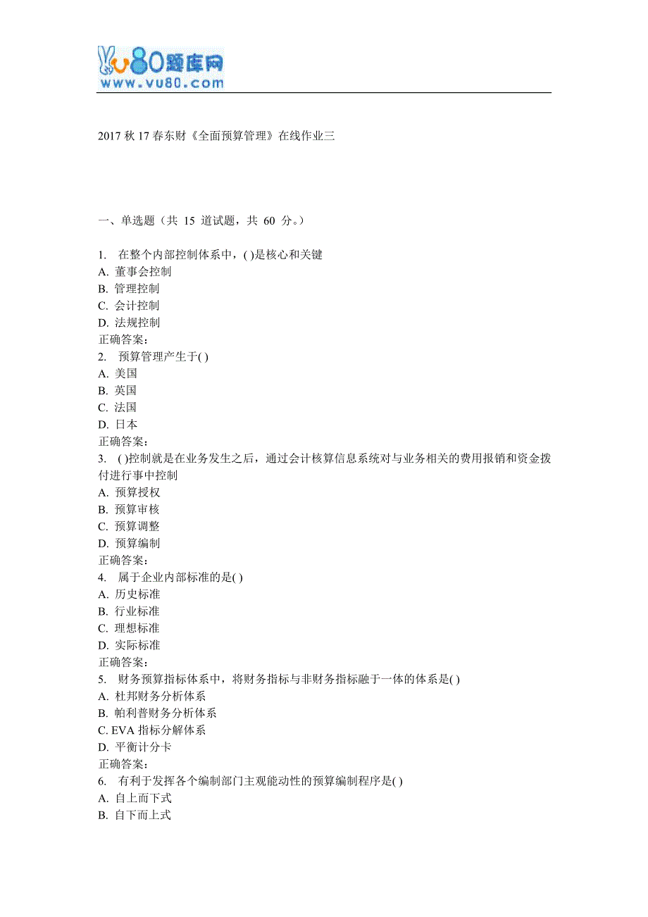 17春东财《全面预算管理》在线作业三_第1页