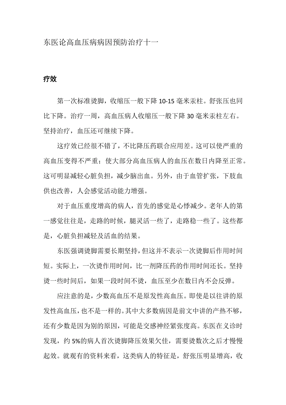 东医论高血压病病因预防治疗十一_第1页