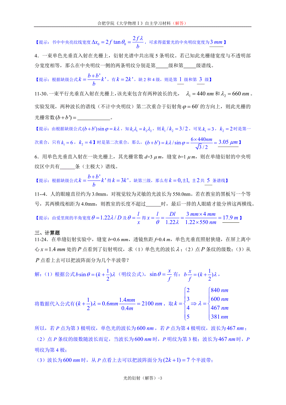 《大学物理学》光的衍射练习题(马解答)_第3页