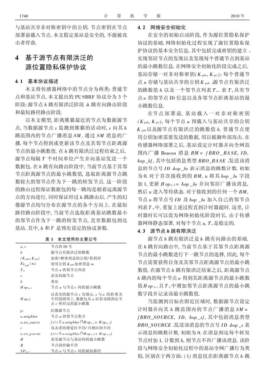 传感器网络中基于源节点有限洪泛的源位置隐私保护协议_第5页