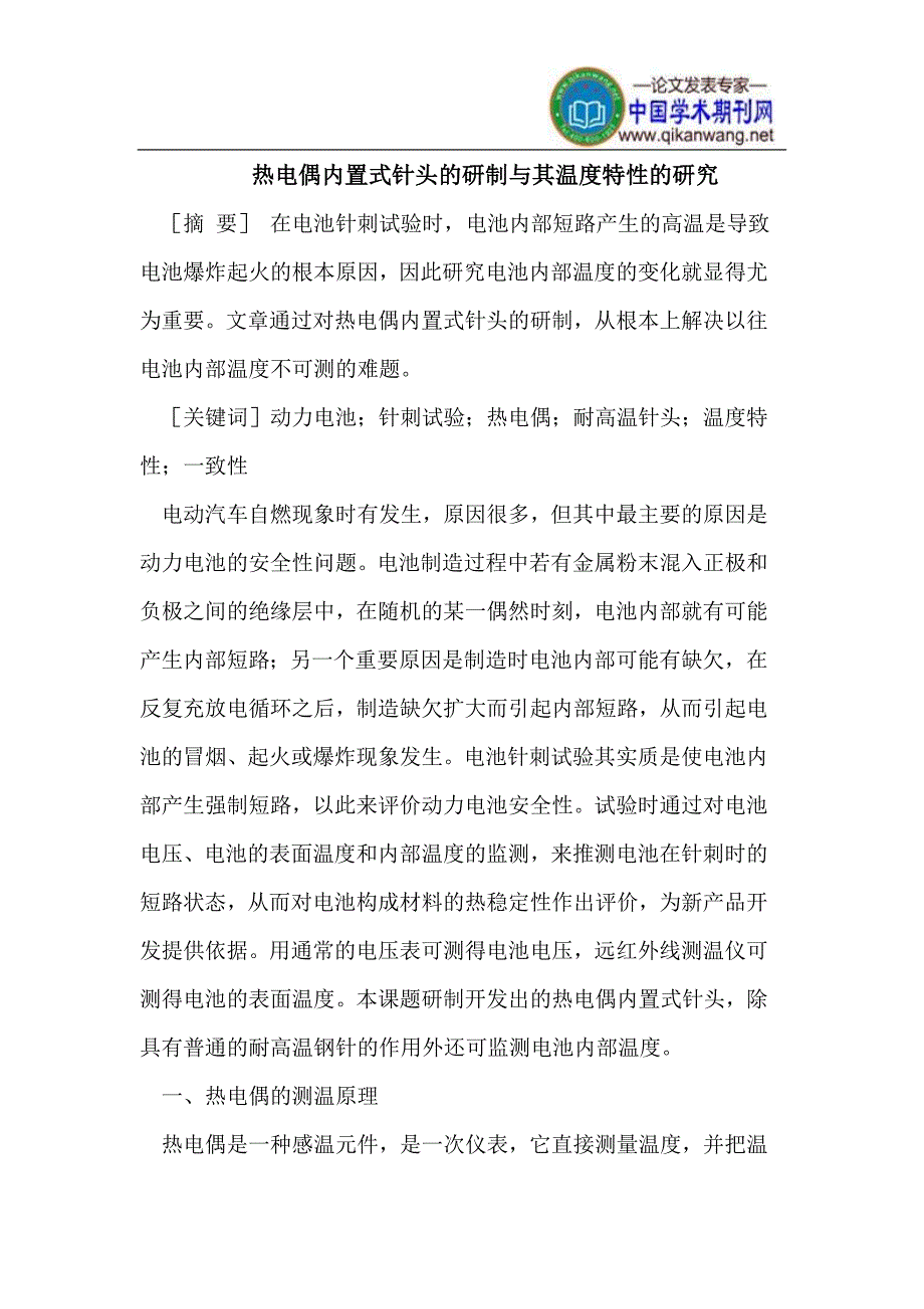 热电偶内置式针头的研制与其温度特性_第1页