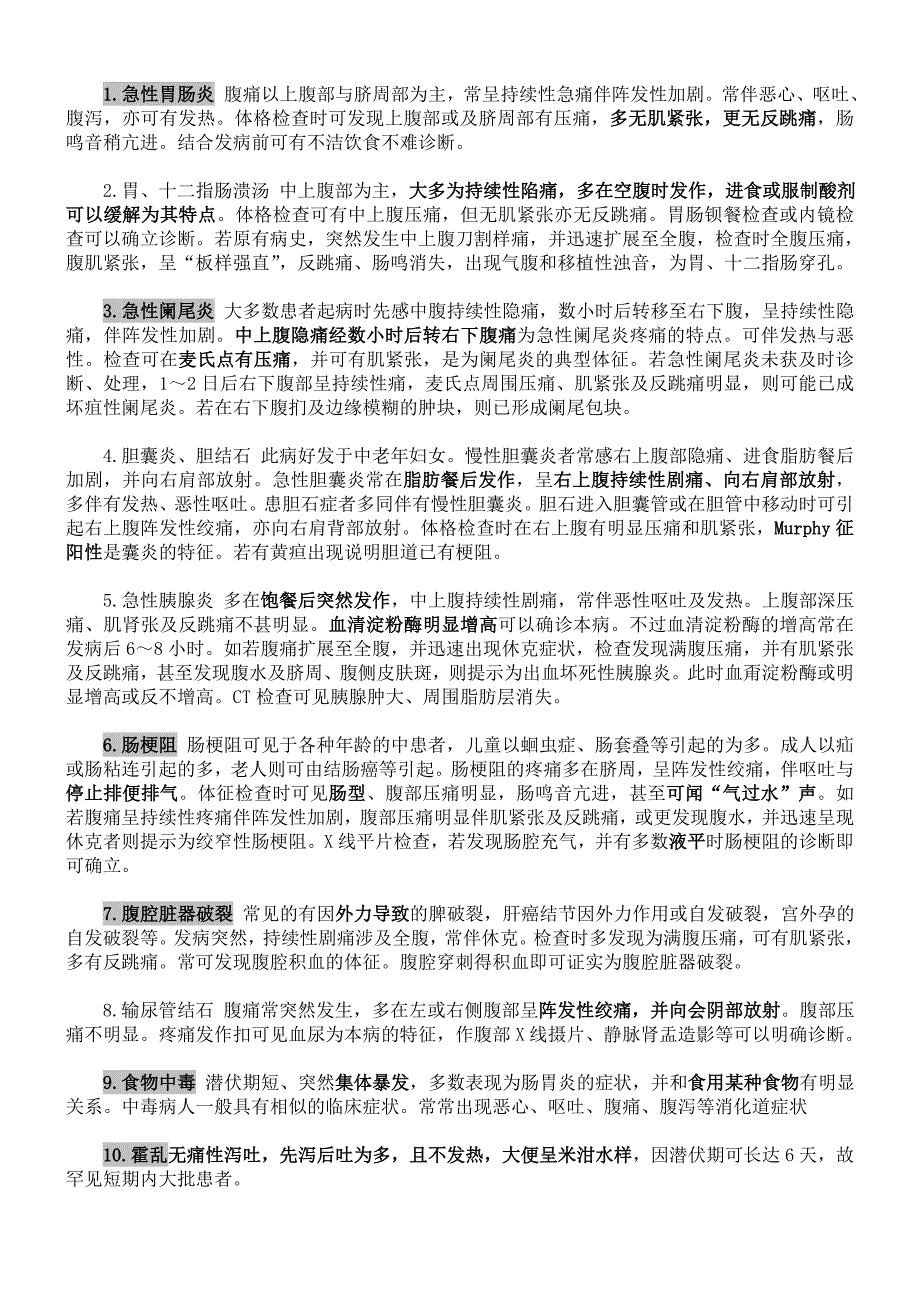 腹痛的鉴别诊断_第1页