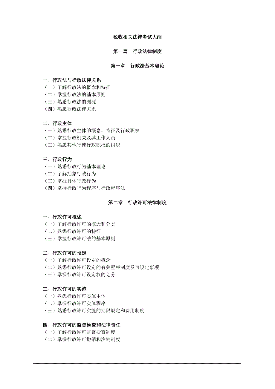 2011年注册税务师考试《税收相关法律考试》大纲_第1页