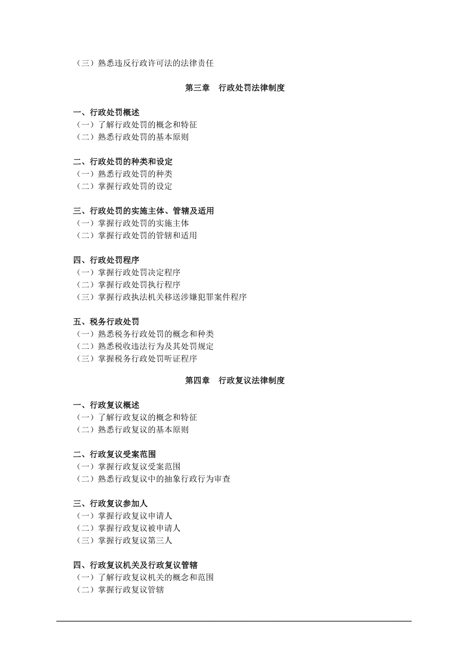 2011年注册税务师考试《税收相关法律考试》大纲_第2页