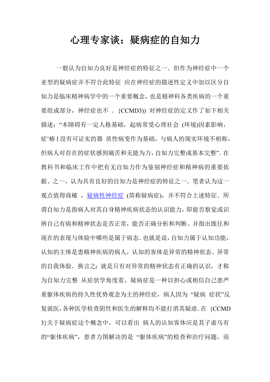 心理专家谈疑病症的自知力_第1页