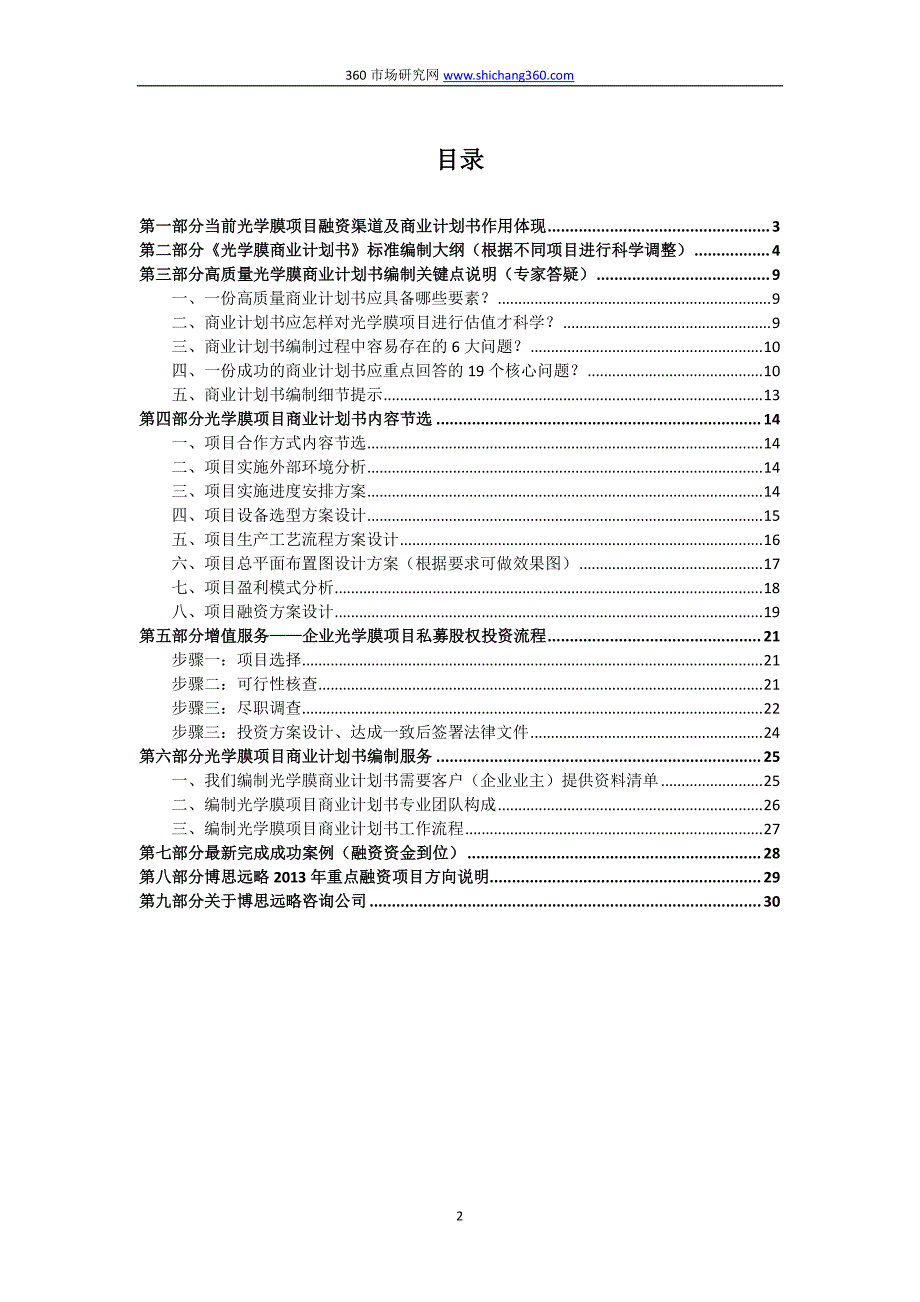 编制光学膜项目融资商业计划书(包括可行性研究报告+融资方案设计)及融资指导_第2页